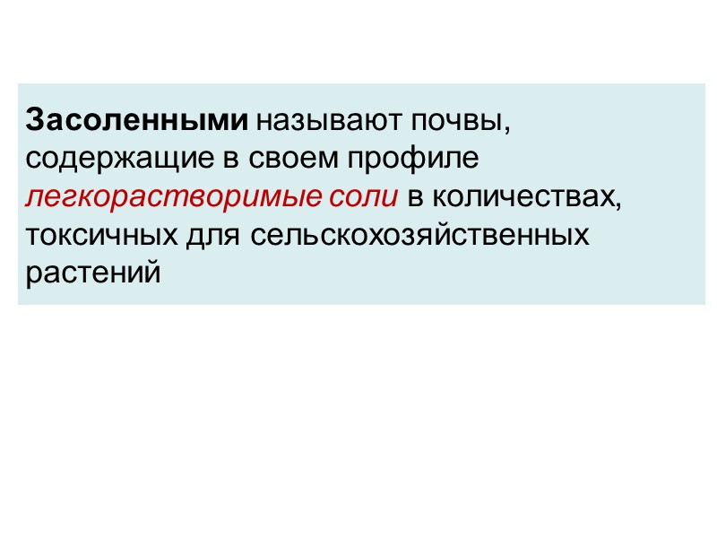 Засоленными называют почвы, содержащие в своем профиле легкорастворимые соли в количествах, токсичных для сельскохозяйственных